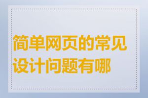 简单网页的常见设计问题有哪些