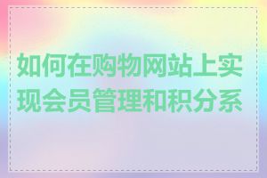 如何在购物网站上实现会员管理和积分系统