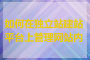 如何在独立站建站平台上管理网站内容