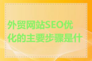 外贸网站SEO优化的主要步骤是什么