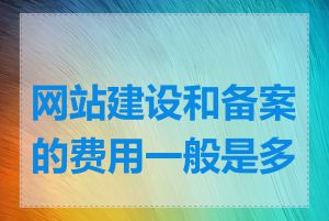 网站建设和备案的费用一般是多少