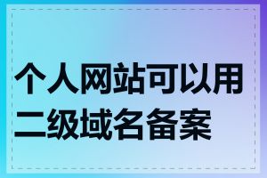 个人网站可以用二级域名备案吗