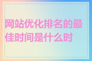 网站优化排名的最佳时间是什么时候