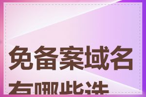 免备案域名有哪些选择