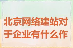 北京网络建站对于企业有什么作用