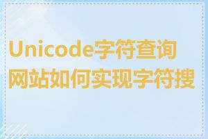 Unicode字符查询网站如何实现字符搜索