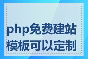 php免费建站模板可以定制吗