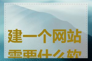 建一个网站需要什么软件