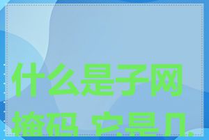 什么是子网掩码,它是几位