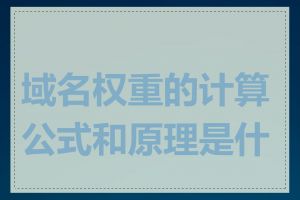 域名权重的计算公式和原理是什么