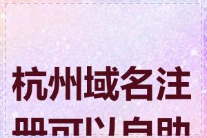 杭州域名注册可以自助吗