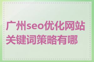 广州seo优化网站关键词策略有哪些