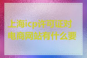 上海icp许可证对电商网站有什么要求