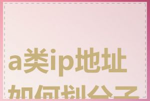 a类ip地址如何划分子网