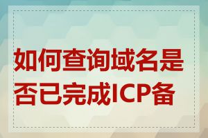如何查询域名是否已完成ICP备案