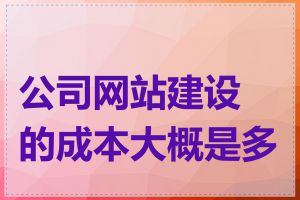 公司网站建设的成本大概是多少