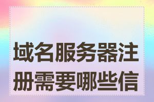 域名服务器注册需要哪些信息