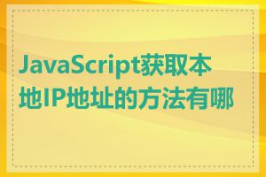 JavaScript获取本地IP地址的方法有哪些