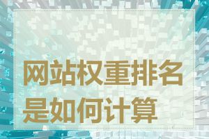 网站权重排名是如何计算的