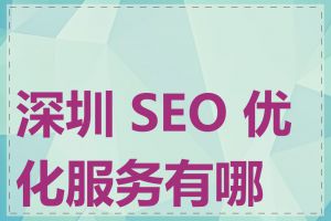 深圳 SEO 优化服务有哪些