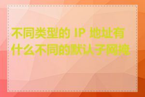 不同类型的 IP 地址有什么不同的默认子网掩码