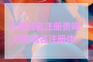 万网域名注册贵吗_万网域名注册体验
