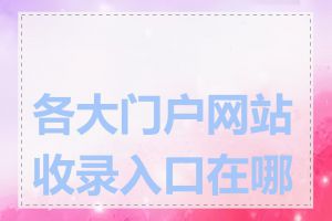 各大门户网站收录入口在哪里