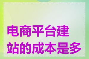 电商平台建站的成本是多少