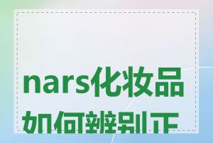 nars化妆品如何辨别正品