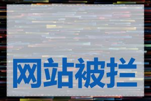 网站被拦截怎么办