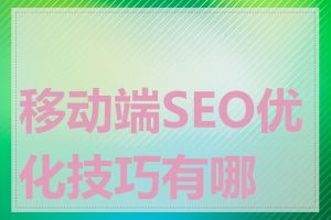 移动端SEO优化技巧有哪些