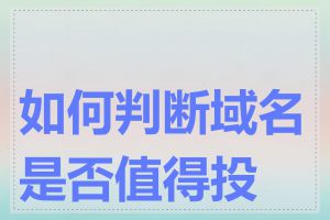 如何判断域名是否值得投资