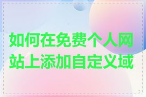 如何在免费个人网站上添加自定义域名