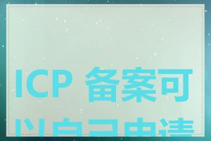 ICP 备案可以自己申请吗