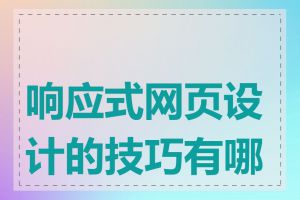 响应式网页设计的技巧有哪些