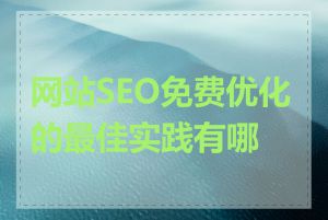 网站SEO免费优化的最佳实践有哪些