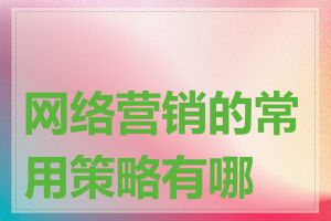网络营销的常用策略有哪些