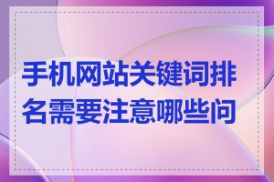 手机网站关键词排名需要注意哪些问题