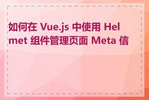 如何在 Vue.js 中使用 Helmet 组件管理页面 Meta 信息