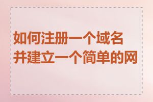 如何注册一个域名并建立一个简单的网站