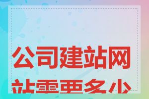 公司建站网站需要多少钱