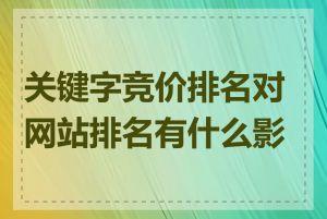 关键字竞价排名对网站排名有什么影响