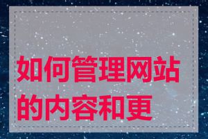如何管理网站的内容和更新