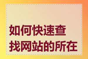 如何快速查找网站的所在地