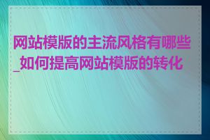 网站模版的主流风格有哪些_如何提高网站模版的转化率