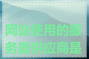 网站使用的服务器供应商是谁