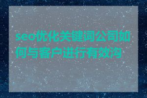 seo优化关键词公司如何与客户进行有效沟通