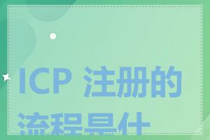ICP 注册的流程是什么