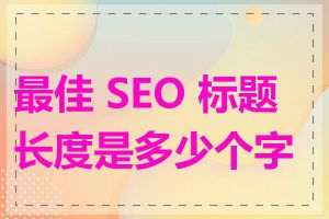 最佳 SEO 标题长度是多少个字符