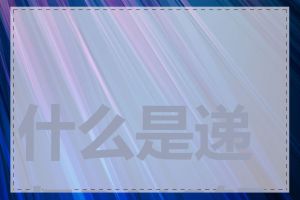 什么是递归DNS解析